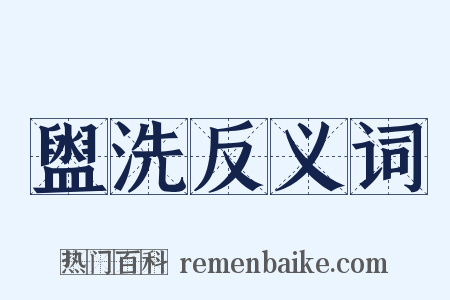 盥洗反义词是什么意思的图片